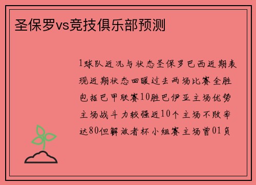 圣保罗vs竞技俱乐部预测